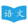 语文学习助手app客户端 