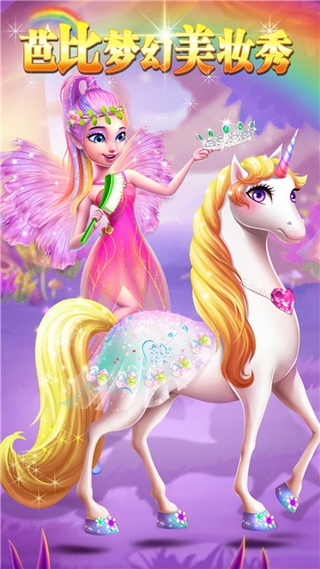 芭比梦幻美妆秀