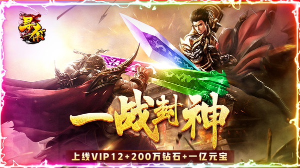 寻秦之一战封神手游官方安卓版图片1