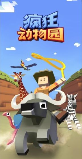 疯狂动物园1.27.0动物图鉴最新版  v3.1.3