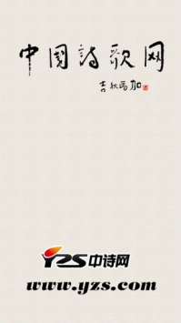 中国诗歌网 v2.0.5
