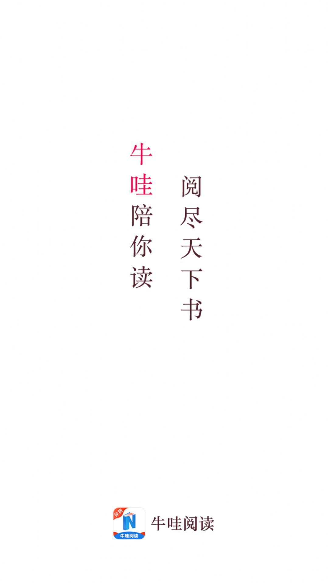 牛哇阅读app最新版图片1