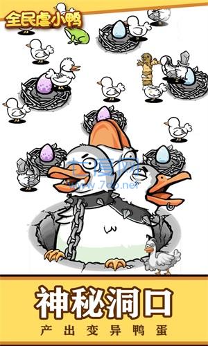 全民虐小鸭 1.0.0