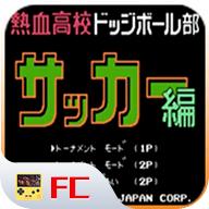 热血足球fc经典版