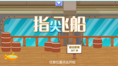 指尖飞船 V 1.0