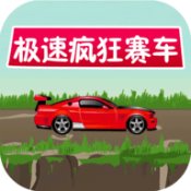 极速疯狂赛车