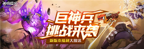 神角技巧决战巨神兵