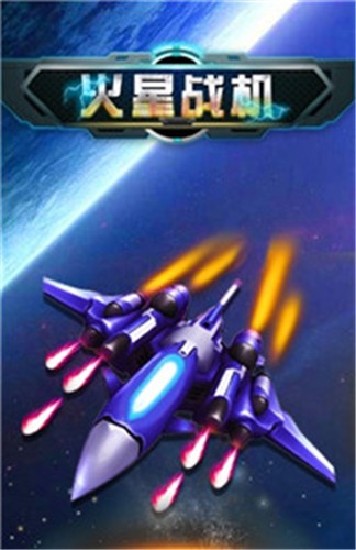 火星战机红包版  v1.2.0