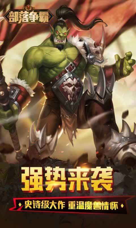 部落争霸手游 v9.5.0