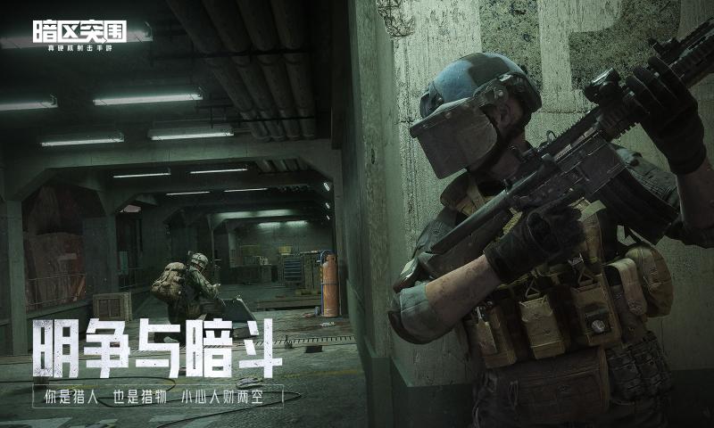 腾讯暗区突围游戏官方正式版图片2