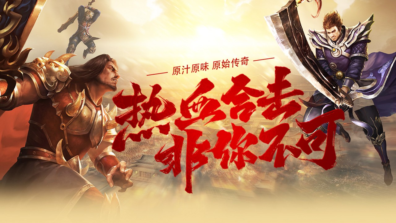 热血合击