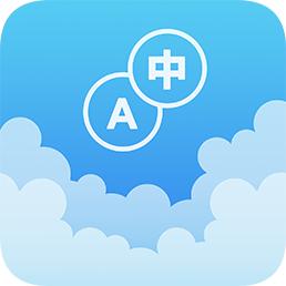 英汉随身词典安卓版