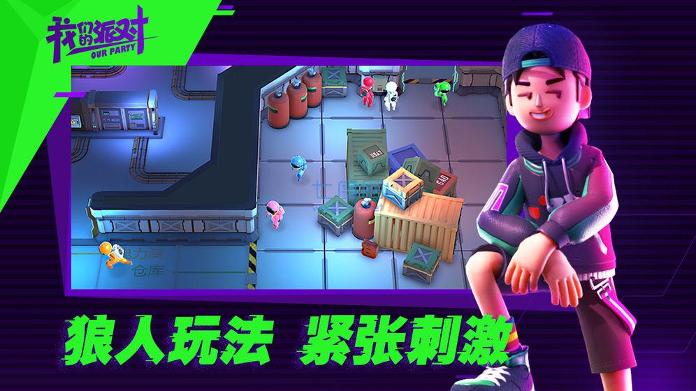 我们的派对正版免费 v1.19.28.1