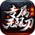 寒武专属无限刀官方正版手游