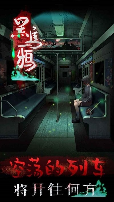 黑乌鸦恐怖游戏  v1.2.1