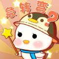 答题急转弯游戏