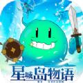 星城岛物语官方版