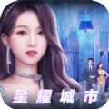 星耀城市官方正版手游 
