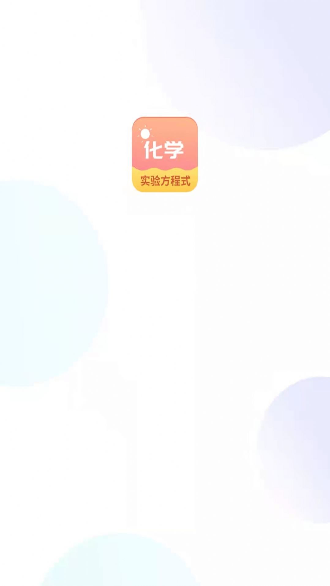 化学实验方程式app官方版  v3.3.3