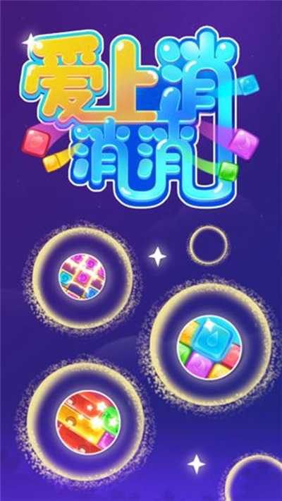 爱上消消消游戏红包版