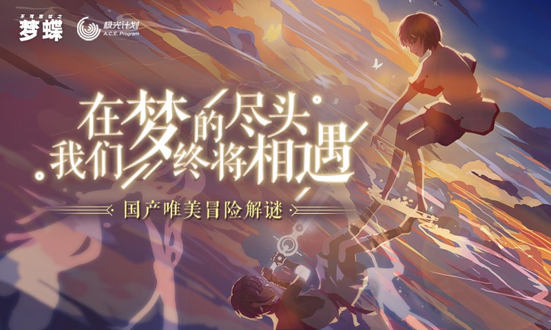 不可思议之梦蝶手游正式版  v1.0.0