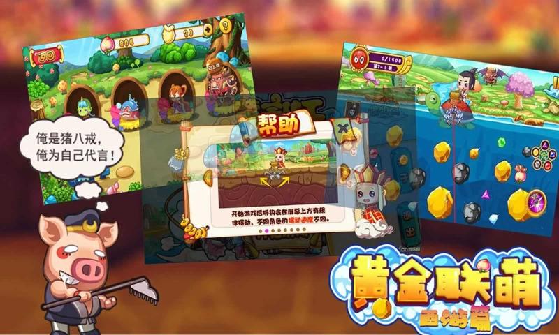 黄金联萌西游篇游戏官方版  v5.3.4