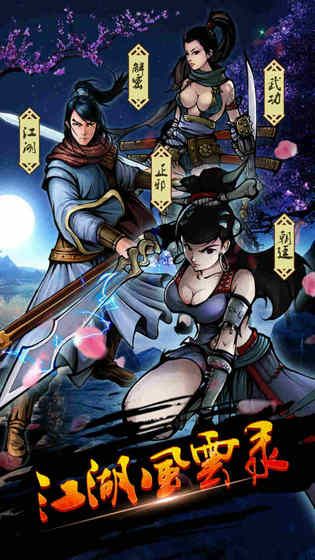 江湖风云录5.08金钱无限安卓中文版最新下载