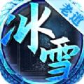 老道冰雪切割版手游官方版 