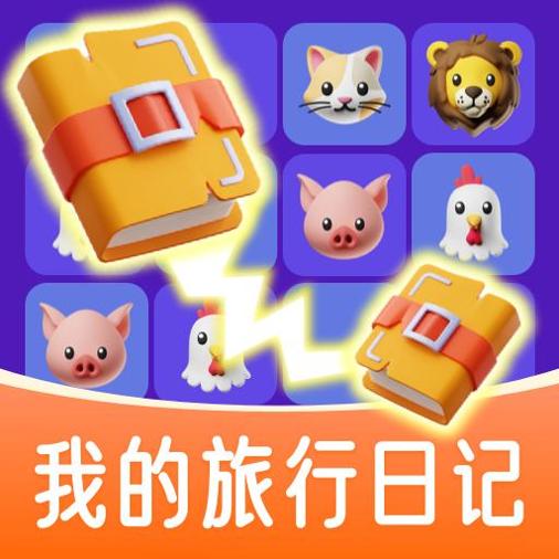 我的旅行日记游戏