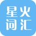 星火词汇