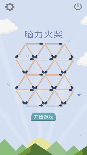 脑力火柴 脑力火柴