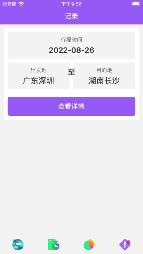行程明白  V 1.0.0