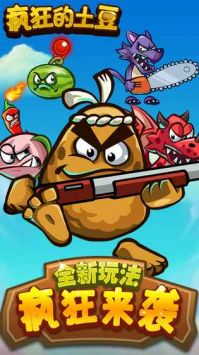 疯狂的土豆 v3.0.5