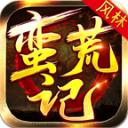风林蛮荒记官方版