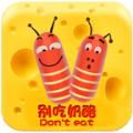 别吃奶酪游戏