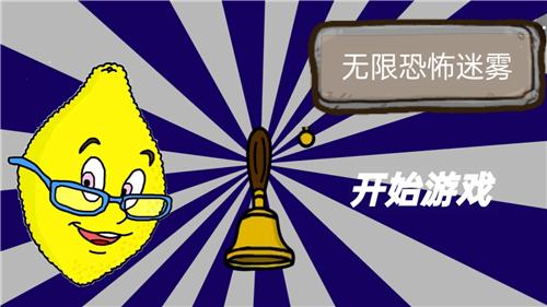无限恐怖迷雾中文版