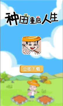 种田重启人生 v1.0.35