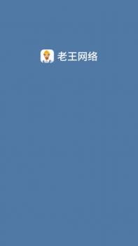 老王网络极速助手ios版 v2.0.5