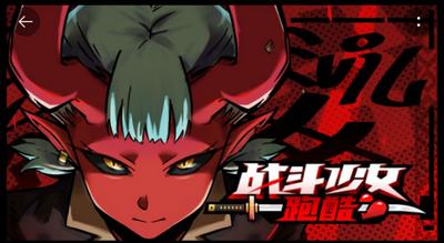 战斗少女跑酷恶魔之心