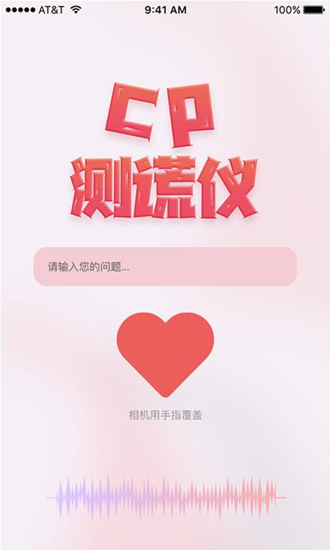 CP测谎仪 v1.0