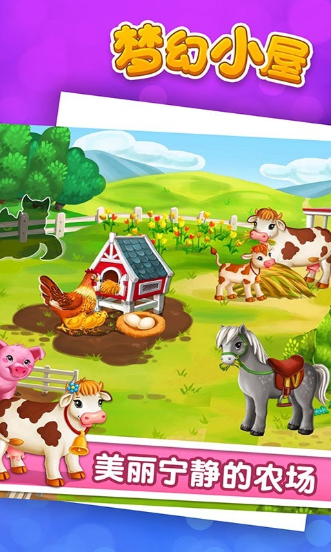 梦幻小屋游戏最新官方版  v5.1.1