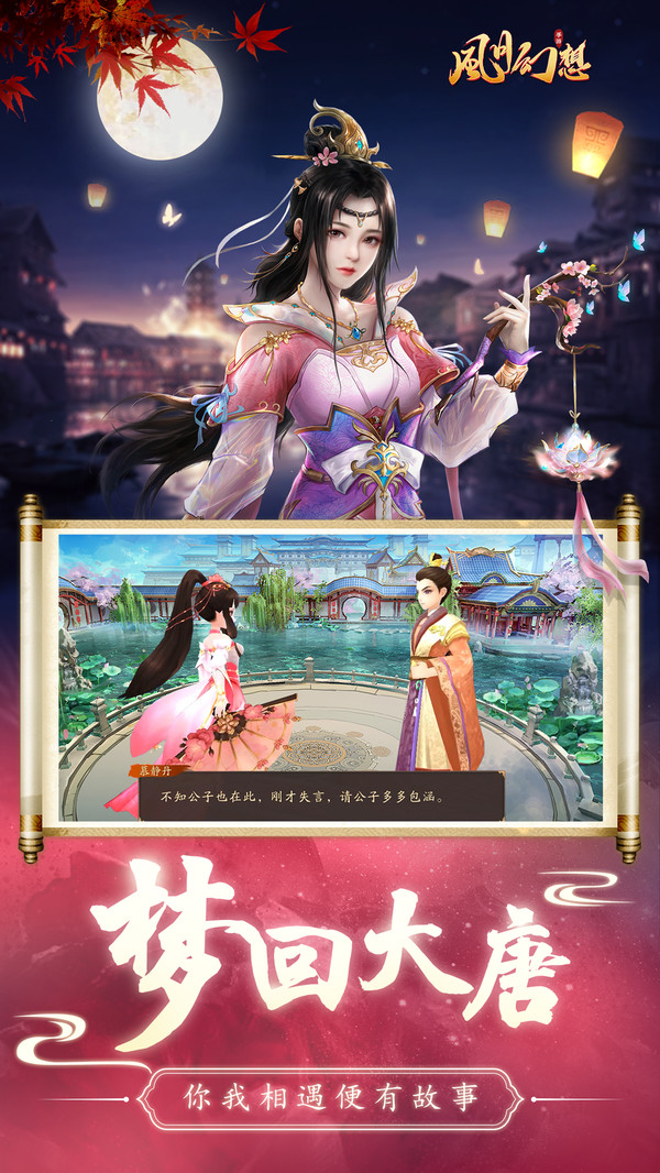 风月幻想梦回大唐手游官方最新版  v4.5.3