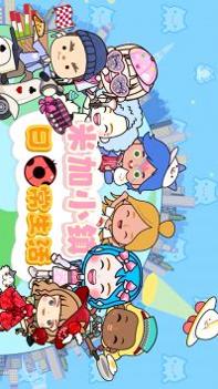 米加小镇日常生活