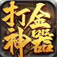 打金神器之王者传奇