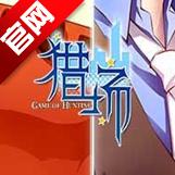 猎场同名手游官方版