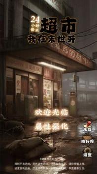 我在末世开超市 v3.0.5