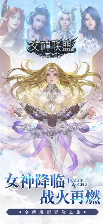 女神联盟契约百度版  v1.0.19
