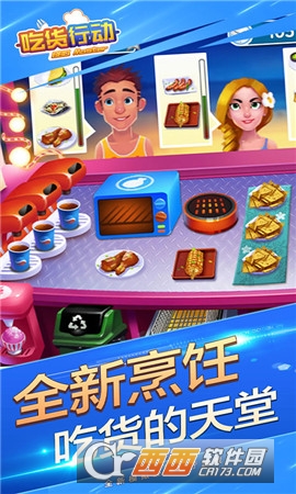 吃货行动 v1.0