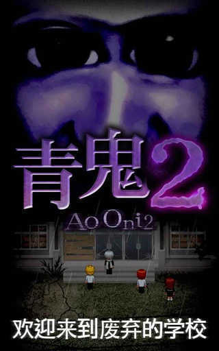 青鬼2中文版 v1.6.10