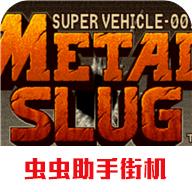 合金弹头1金手指版